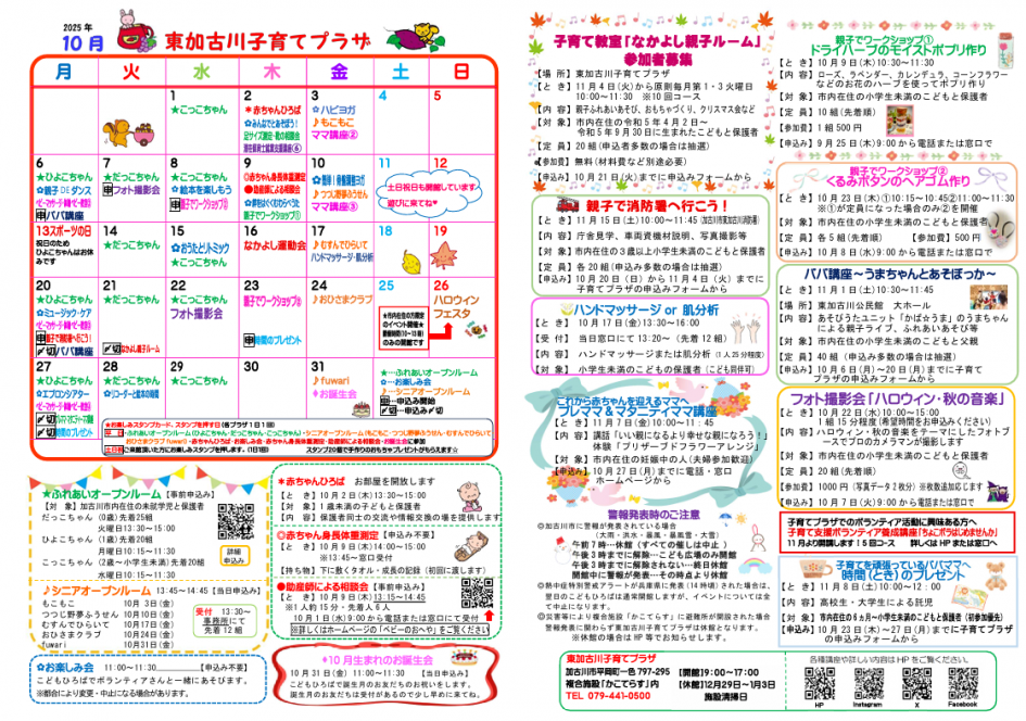 東加古川おたより　10月　HP用